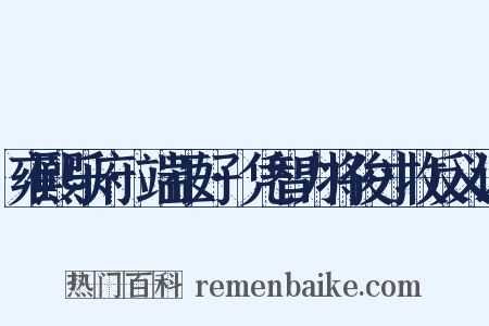 雍熙乐府·端正好·凭智力将俊才收反义词是什么意思的图片